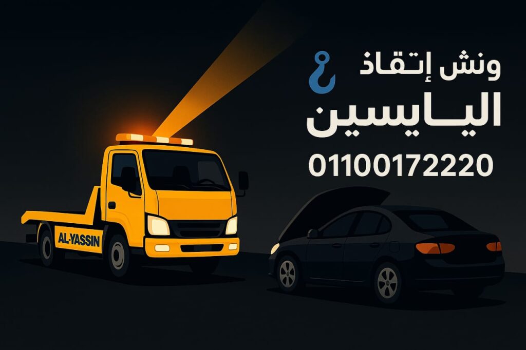 ونش انقاذ اكتوبر