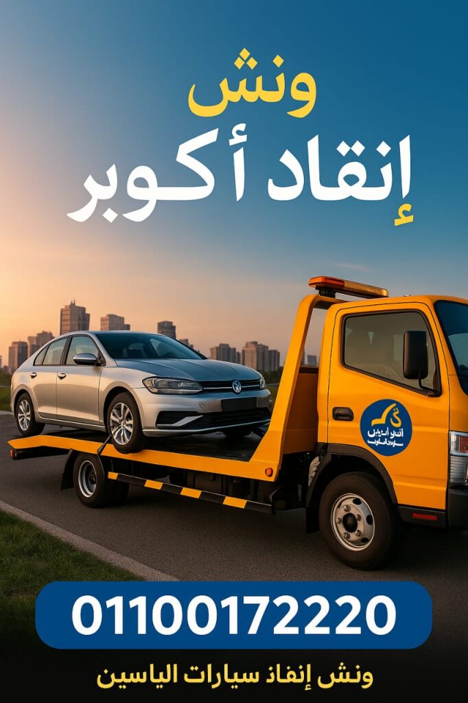 ونش انقاذ اكتوبر