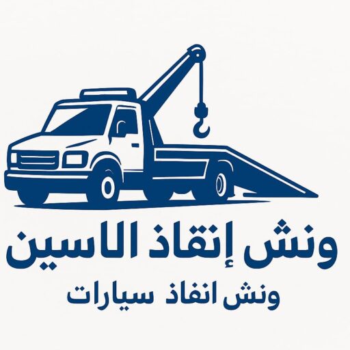 ونش انقاذ الساحل الشمالي